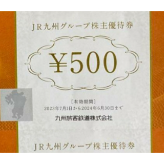 JR九州 株主優待券 1000円分