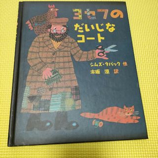 ヨセフのだいじなコート　絵本　全国学校図書館協議会選定図書