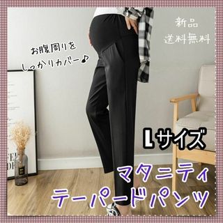 A33　マタニティ　妊娠中　妊婦　マタニティパンツ　テーパード　ストレッチ(マタニティボトムス)