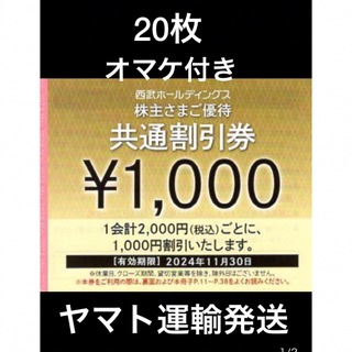 20枚🔶1000円共通割引券🔶西武ホールディングス株主優待券🔶No.1