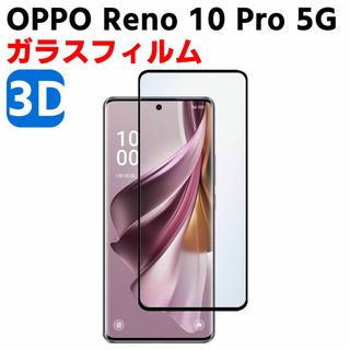 OPPO Reno 10 Pro 5G 3D 強化液晶 ガラスフィルム(保護フィルム)