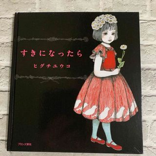 絵本　すきになったら　ヒグチユウコ