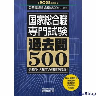 国家総合職 専門試験 過去問500 2025年度版 公務員 00シリーズ 357(その他)