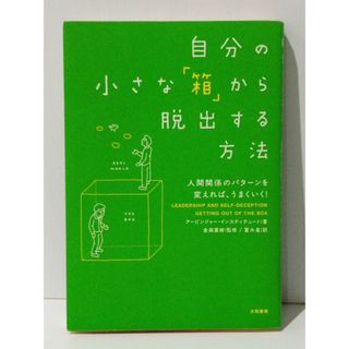 自分の小さな「箱」から脱出する方法　アービンジャー・インスティチュート 金森 重樹 冨永 星　(240606mt)(ビジネス/経済)