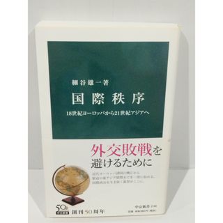 国際秩序 - 18世紀ヨーロッパから21世紀アジアへ (中公新書 2190) 細谷 雄一　（240606hs）(人文/社会)