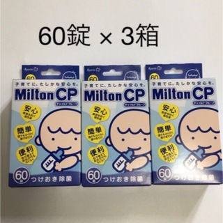 Milton - ミルトン錠剤　60錠 × ３箱