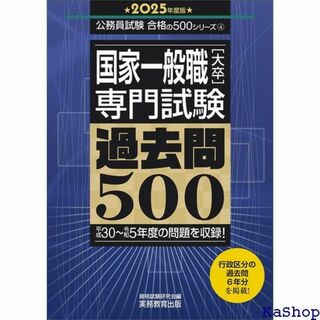 国家一般職大卒専門試験 過去問500 2025年度版 公務 00シリーズ 358(その他)