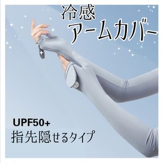 ロング丈  UV アームカバー 日焼け止め UVカット 冷感 運転 ゴルフ自転車