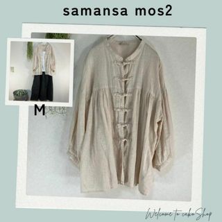 美品》サマンサモスモス　samansa mos2　チャイナブラウス　麻綿ベージュ