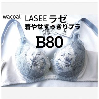 Wacoal - 【新品タグ付】ワコールLASEE・着やせすっきりブラB80（定価¥9,240）