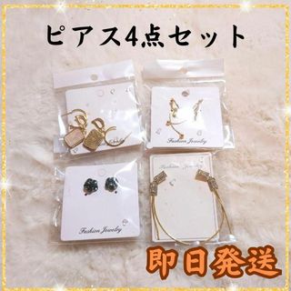 ★即日発送★ピアス　まとめ売り　4点セット　ゴールド　きらきら　ゆらゆら(ピアス)