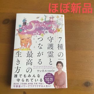 角川書店 - 7種の守護霊とつながる最高の生き方