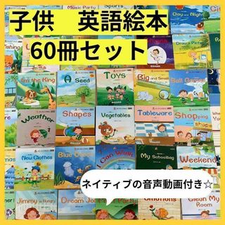 【新品】英語絵本　初めて　60冊セット　ネイティブ音声動画つき　初めての英語