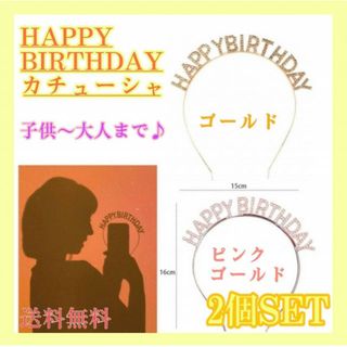 バースデー　誕生日　カチューシャ　HAPPY BIRTHDAY 　2個　ティアラ(カチューシャ)