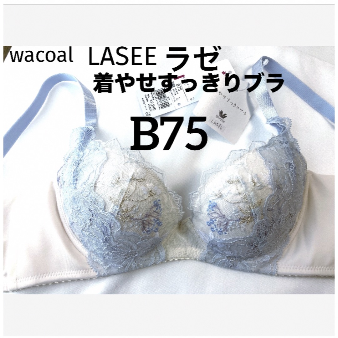Wacoal - 【新品タグ付】ワコールLASEE・着やせすっきりブラB75 Wacoal - 【新品タグ付】ワコールLASEE・着やせすっきりブラB75