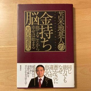 苫米地英人の金持ち脳 : 捨てることから幸せは始まる(ビジネス/経済)