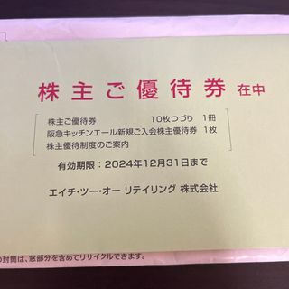 最新10枚　H2Oリテイリング　株主優待