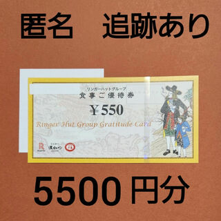 【匿名配送】リンガーハット　株主優待券　550円券10枚と折り紙１枚