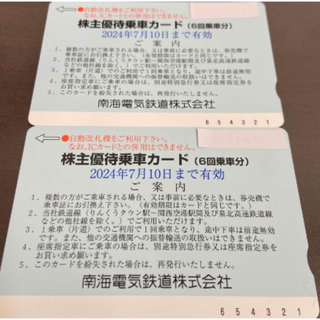 2枚セット　南海電車　株主優待乗車カード　6回乗車分　南海電鉄(鉄道乗車券)