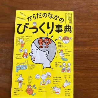 ポプラシャ(ポプラ社)のざんねん？はんぱない！からだのなかのびっくり事典(絵本/児童書)