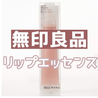 MUJI (無印良品) - リップエッセンス・ピンク　無印良品　唇用美容液　5本