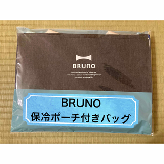 ブルーノ(BRUNO)の【新品】BRUNO／保冷ポーチ付きバッグ／ブルーノ／ノベルティ(トートバッグ)