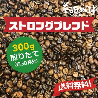 『ストロングブレンド　300g』 焙煎したての珈琲を沖縄からお届け♪(コーヒー)