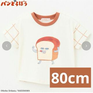 【新品】パンどろぼう　しまむら　ベビー服　Tシャツ　キッズ　80cm