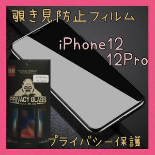 iPhone12/12Pro　世界のゴリラガラス　覗き見防止　強化ガラス