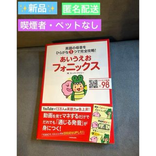 角川書店 - 【新品】あいうえおフォニックス 英語の母音をひらがな5つで完全攻略! 