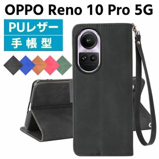 OPPO Reno 10 Pro 5G スタンド機能 ストラップ付 手帳型ケース(Androidケース)