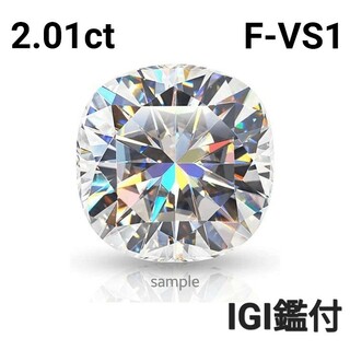 クッションラボグロウンダイヤモンド2.01ct F-VS1(リング(指輪))