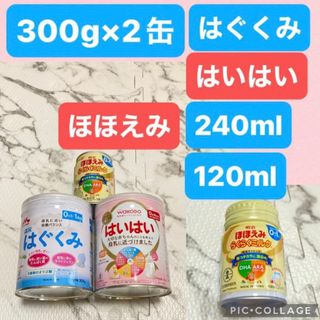 粉ミルク ベビー はいはい はぐくみ 300g ほほえみ 240ml 120ml