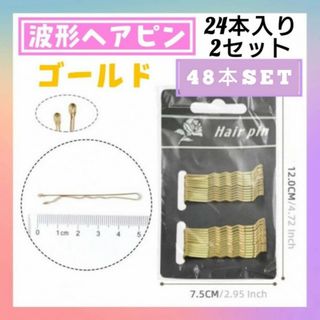 アメピン　ゴールド　48本　台紙付　波型　ヘアピン　ボビーピン　ヘアアクセサ　金(ヘアピン)