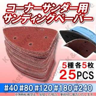 コーナーサンダー 粗～中目25枚 三角形 紙やすり サンディング サンドペーパー