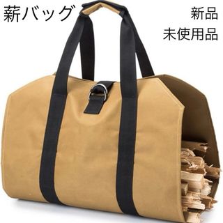 【新品・未使用品】薪バッグ トートバッグ ベージュ キャンプ アウトドア 焚き火