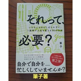 それって、必要？　筆子