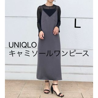 ユニクロ(UNIQLO)の新品　 UNIQLO ユニクロ  キャミソールワンピース  グレー   L(ロングワンピース/マキシワンピース)