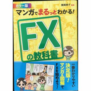 マンガでまるっとわかる! FXの教科書 カラー版(アート/エンタメ)