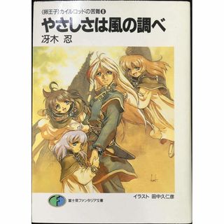 やさしさは風の調べ (富士見ファンタジア文庫 32-15 卵王子カイ(アート/エンタメ)