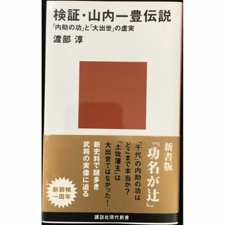 検証・山内一豊伝説 「内助の功」と「大出世」の虚実 (講談社現代新書(アート/エンタメ)