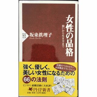 女性の品格 (PHP新書)(アート/エンタメ)