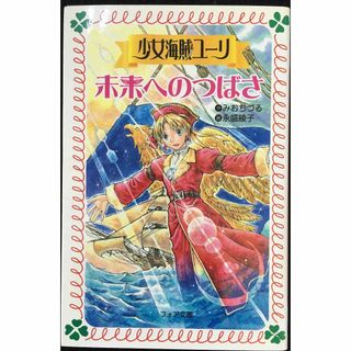 少女海賊ユーリ未来へのつばさ (フォア文庫 B 346)(アート/エンタメ)