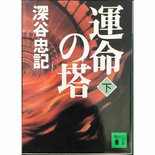 運命の塔 下 (講談社文庫 ふ 32-12)(アート/エンタメ)