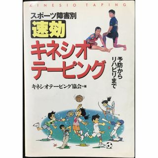 スポーツ障害別速効キネシオテーピング: 予防からリハビリまで(アート/エンタメ)