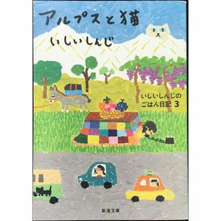 アルプスと猫?いしいしんじのごはん日記〈3〉 (新潮文庫)(アート/エンタメ)