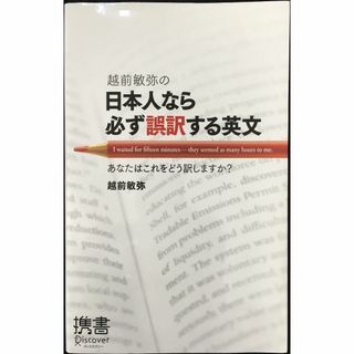 越前敏弥の日本人なら必ず誤訳する英文 (ディスカヴァー携書)(アート/エンタメ)