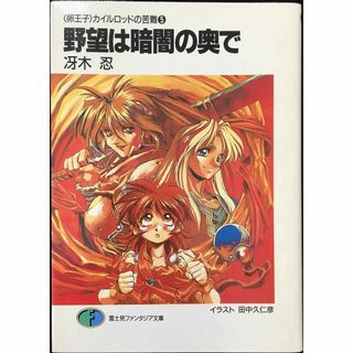 野望は暗闇の奥で (富士見ファンタジア文庫 32-10 卵王子カイル(アート/エンタメ)