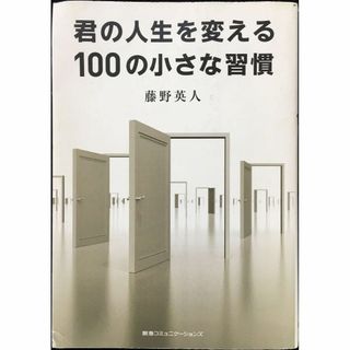 君の人生を変える100の小さな習慣(アート/エンタメ)