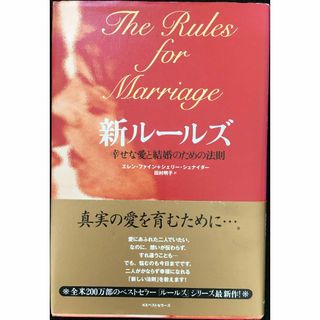 新ルールズ: 幸せな愛と結婚のための法則(アート/エンタメ)